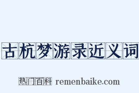 古杭梦游录近义词是什么意思的图片